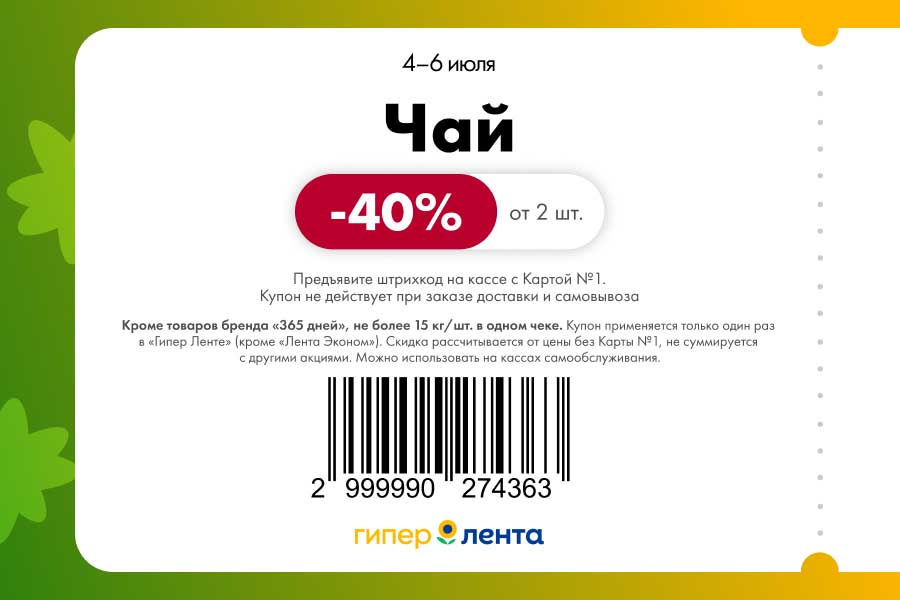 Чай -40% при покупке от 2 упаковок! Действует на чёрный, зелёный, травяной. Ограничение: 15 кг/чек. 